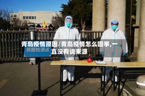 青岛疫情原因/青岛疫情怎么回事,一直没有说来源