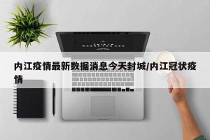 内江疫情最新数据消息今天封城/内江冠状疫情