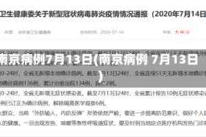 南京病例7月13日(南京病例 7月13日)