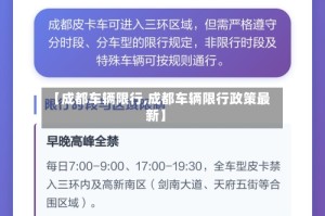 【成都车辆限行,成都车辆限行政策最新】