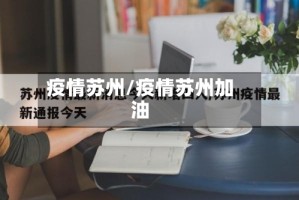 疫情苏州/疫情苏州加油