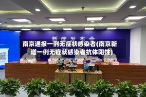 南京通报一例无症状感染者(南京新增一例无症状感染者抗体阳性)
