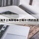 关于上海新增本土确诊3例的信息