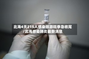 北海4天215人感染旅游旺季急收尾/北海感染肺炎最新消息