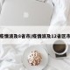 疫情波及8省市/疫情波及12省区市