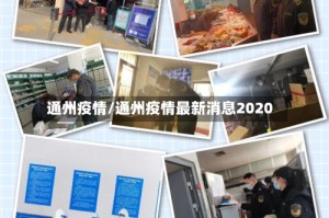 通州疫情/通州疫情最新消息2020