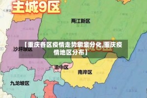 【重庆各区疫情走势明显分化,重庆疫情地区分布】