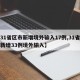 【31省区市新增境外输入17例,31省区市新增33例境外输入】