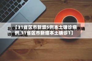 【31省区市新增5例本土确诊病例,31省区市新增本土确诊1】