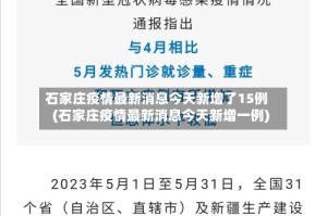 石家庄疫情最新消息今天新增了15例(石家庄疫情最新消息今天新增一例)