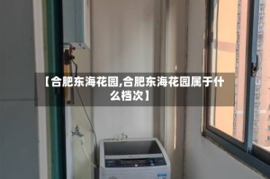 【合肥东海花园,合肥东海花园属于什么档次】