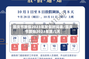 国庆节放假2023年放假时间表/国庆节放假2023年放几天