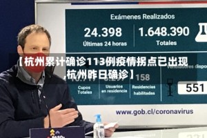 【杭州累计确诊113例疫情拐点已出现,杭州昨日确诊】