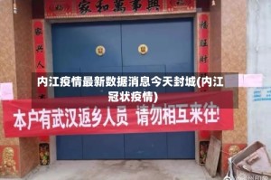 内江疫情最新数据消息今天封城(内江冠状疫情)