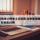 吉林新增10例本土无症状/吉林新增确诊12例 无症状29例