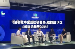 【成都成华区副区长名单,成都成华区副区长名单公示】