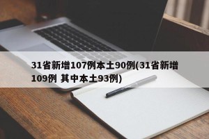 31省新增107例本土90例(31省新增109例 其中本土93例)