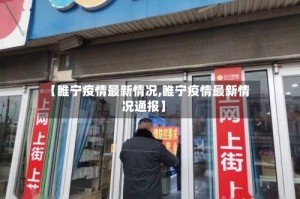 【睢宁疫情最新情况,睢宁疫情最新情况通报】