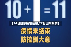 【24日山东疫情速报,22日山东疫情】
