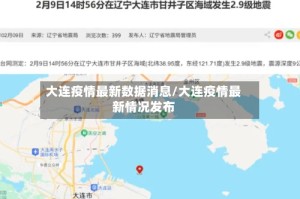 大连疫情最新数据消息/大连疫情最新情况发布