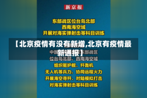 【北京疫情有没有新增,北京有疫情最新通报】