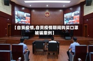 【自贡疫情,自贡疫情期间购买口罩被骗案例】