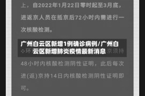 广州白云区新增1例确诊病例/广州白云区新增肺炎疫情最新消息