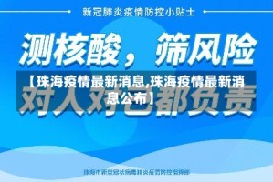 【珠海疫情最新消息,珠海疫情最新消息公布】