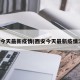 西安今天最新疫情(西安今天最新疫情消息)