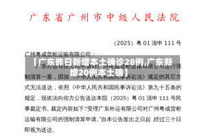 【广东昨日新增本土确诊28例,广东新增20例本土确】