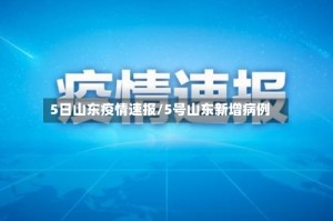 5日山东疫情速报/5号山东新增病例