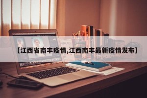 【江西省南丰疫情,江西南丰最新疫情发布】