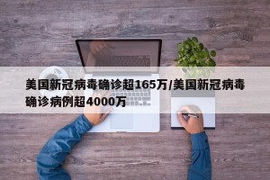美国新冠病毒确诊超165万/美国新冠病毒确诊病例超4000万