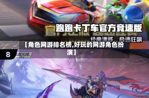 【角色网游排名榜,好玩的网游角色扮演】