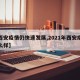 【西安疫情仍快速发展,2021年西安疫情怎么样】