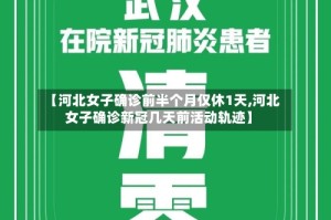 【河北女子确诊前半个月仅休1天,河北女子确诊新冠几天前活动轨迹】