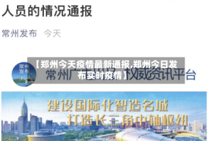 【郑州今天疫情最新通报,郑州今日发布实时疫情】