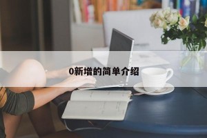0新增的简单介绍