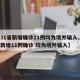【31省新增确诊11例均为境外输入,31省新增11例确诊 均为境外输入】