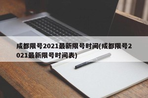 成都限号2021最新限号时间(成都限号2021最新限号时间表)