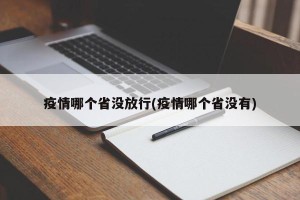 疫情哪个省没放行(疫情哪个省没有)