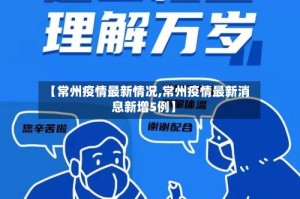 【常州疫情最新情况,常州疫情最新消息新增5例】