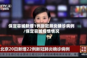 保定容城新增1例新冠肺炎确诊病例/保定容城疫情情况