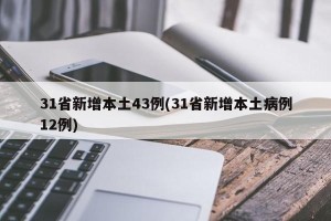 31省新增本土43例(31省新增本土病例12例)