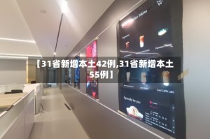 【31省新增本土42例,31省新增本土55例】