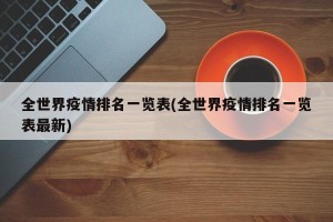 全世界疫情排名一览表(全世界疫情排名一览表最新)