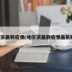 哈尔滨最新疫情(哈尔滨最新疫情最新数据)