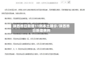 陕西昨日新增11例本土确诊/陕西昨日新增病例