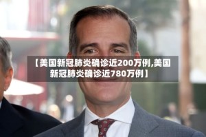 【美国新冠肺炎确诊近200万例,美国新冠肺炎确诊近780万例】