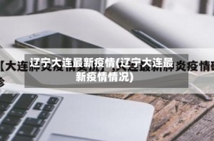 辽宁大连最新疫情(辽宁大连最新疫情情况)